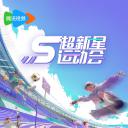 超新星运动会 第5季