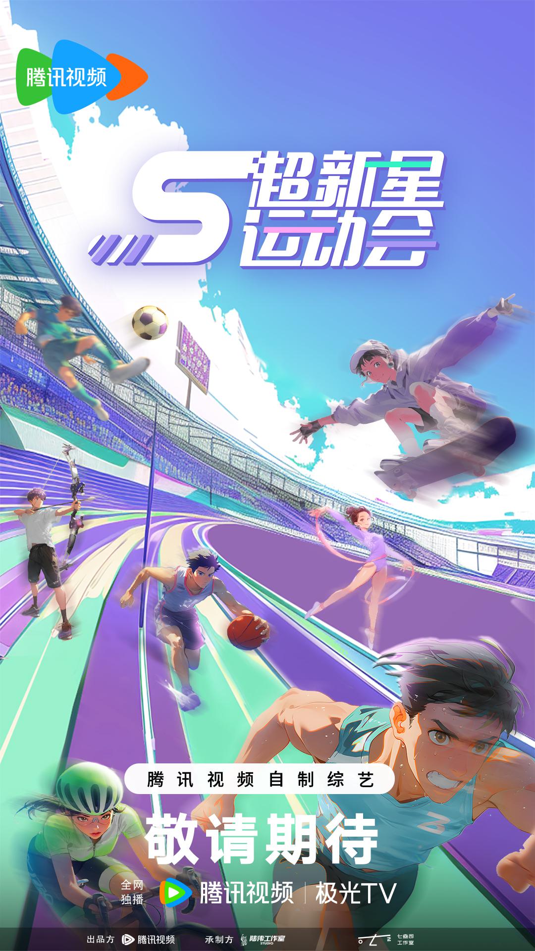 超新星运动会 第5季的海报-正式海报