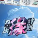 音乐缘计划