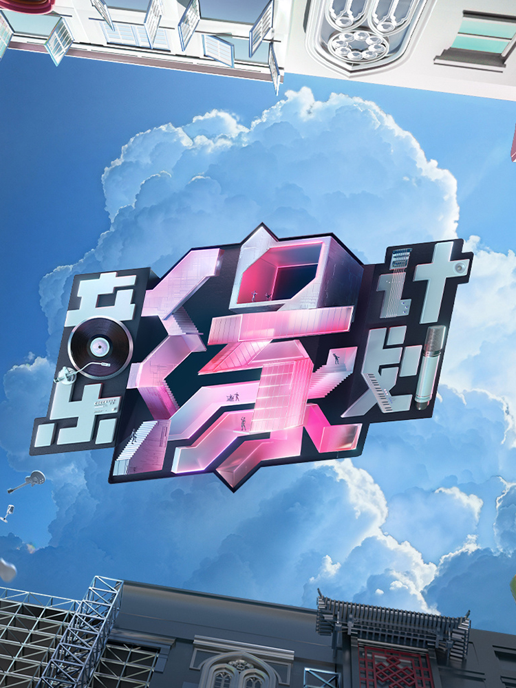 音乐缘计划的海报-正式海报 中国大陆