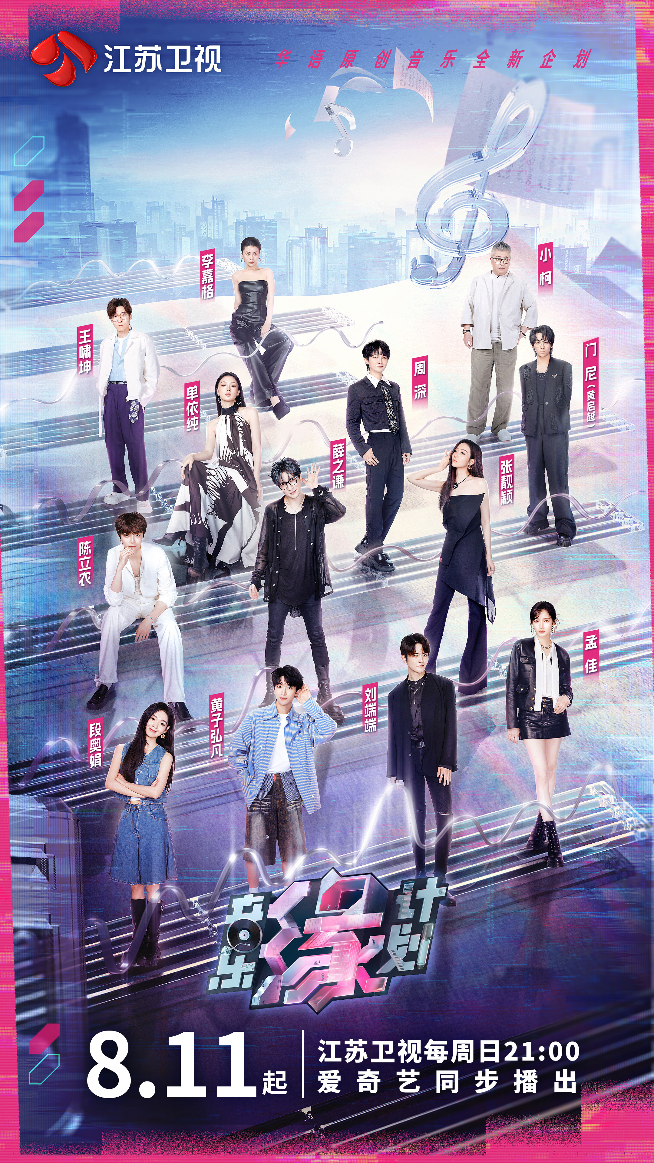 音乐缘计划的海报-正式海报 中国大陆