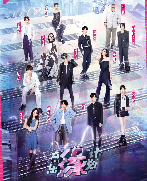 音乐缘计划的海报-其他海报 中国大陆