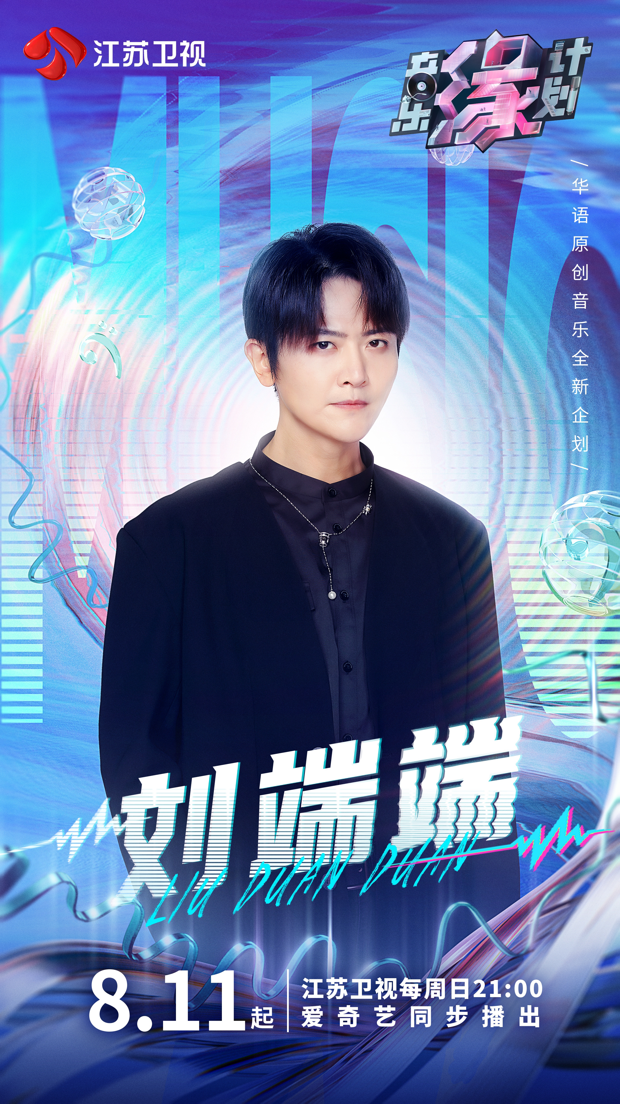 音乐缘计划的海报-角色海报 中国大陆