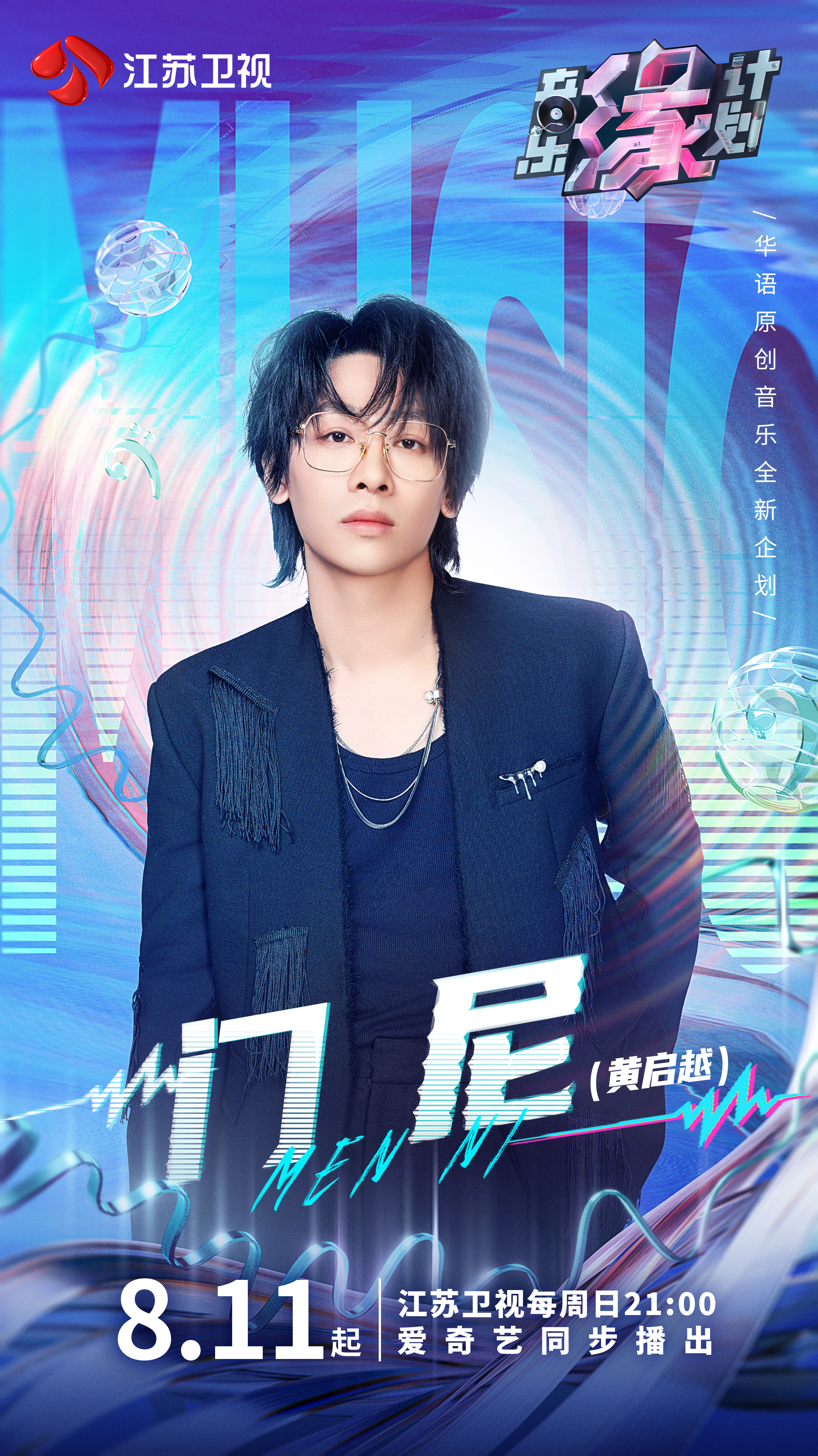 音乐缘计划的海报-角色海报 中国大陆