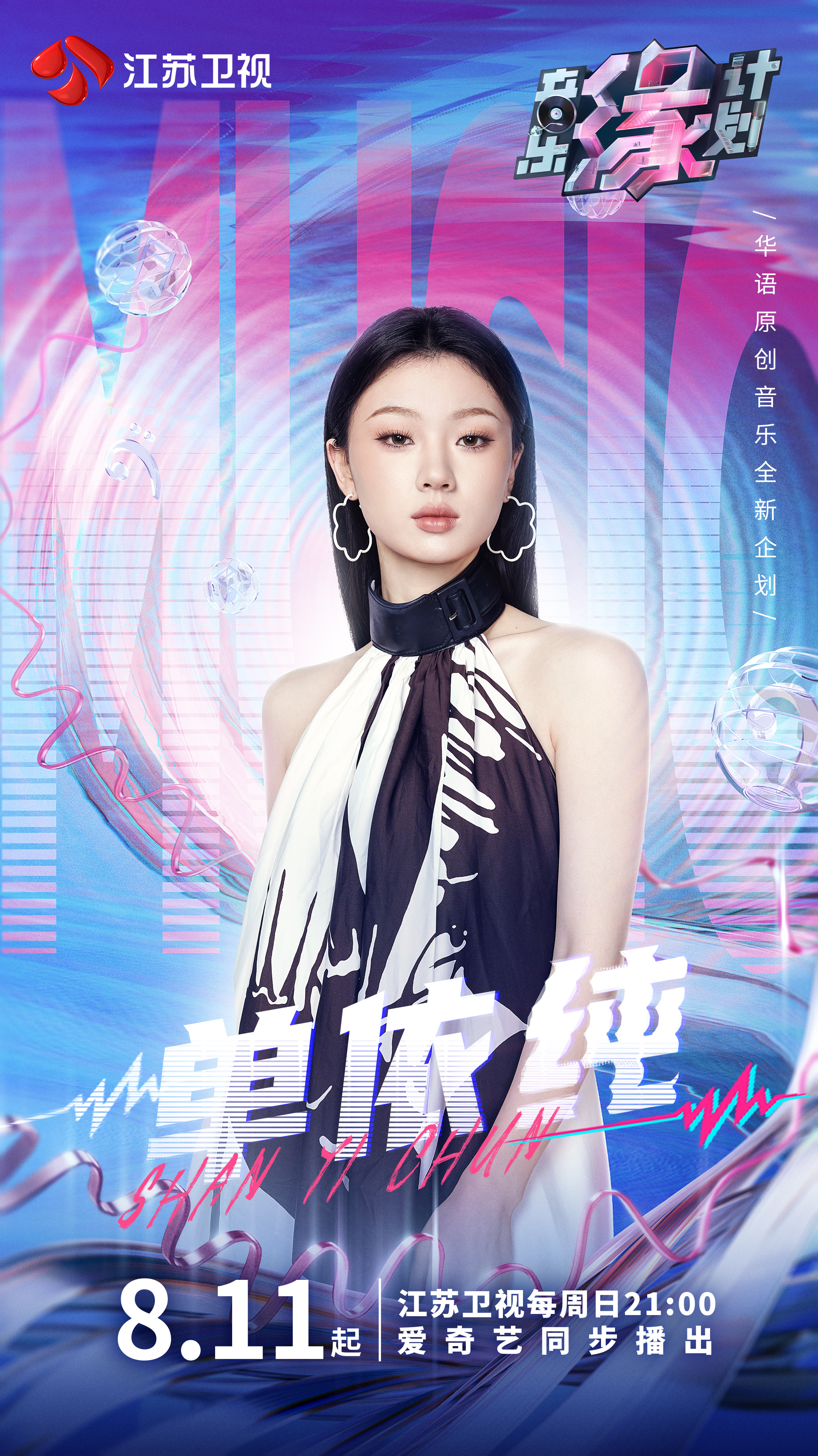 音乐缘计划的海报-角色海报 中国大陆