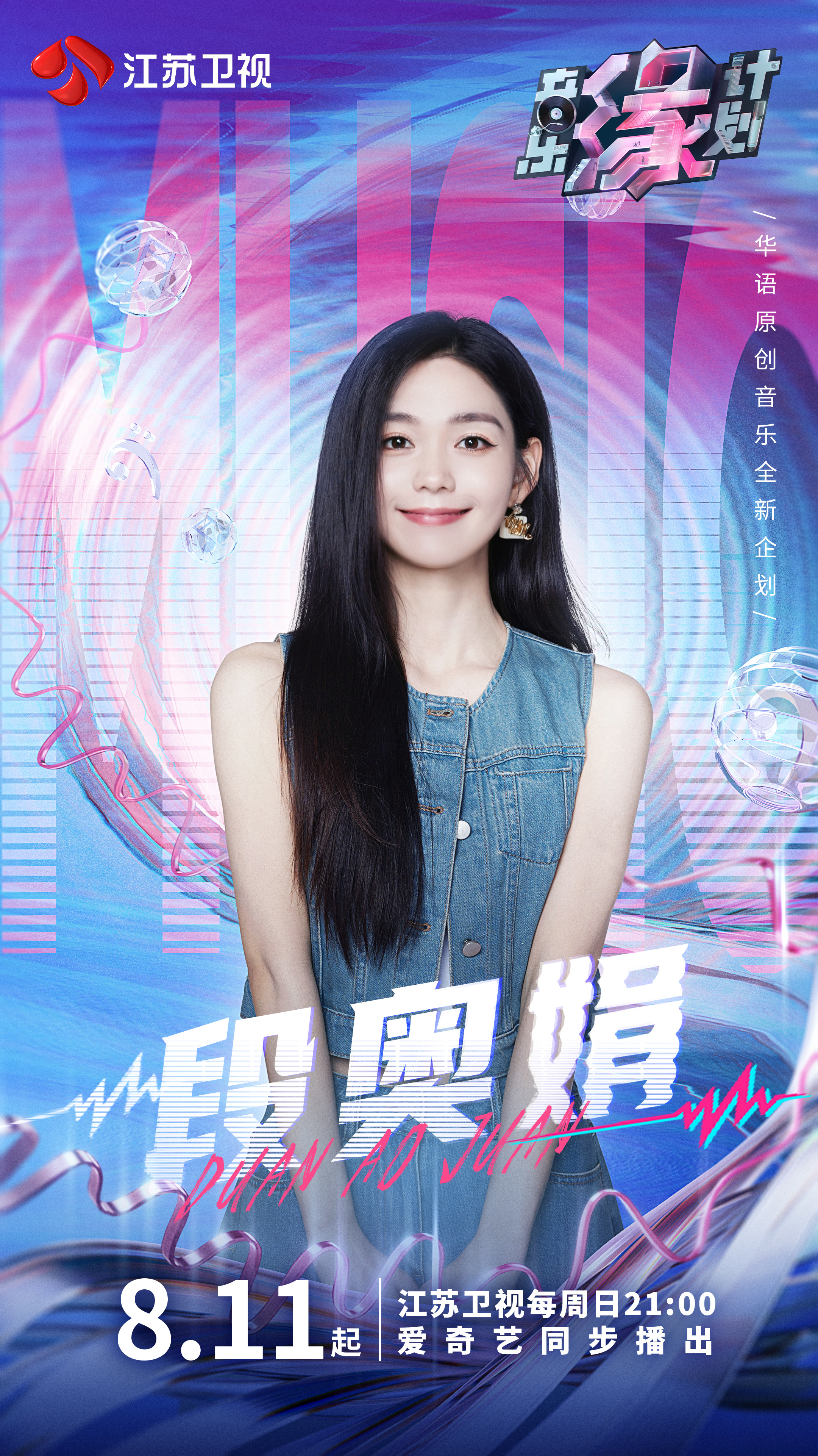 音乐缘计划的海报-角色海报 中国大陆