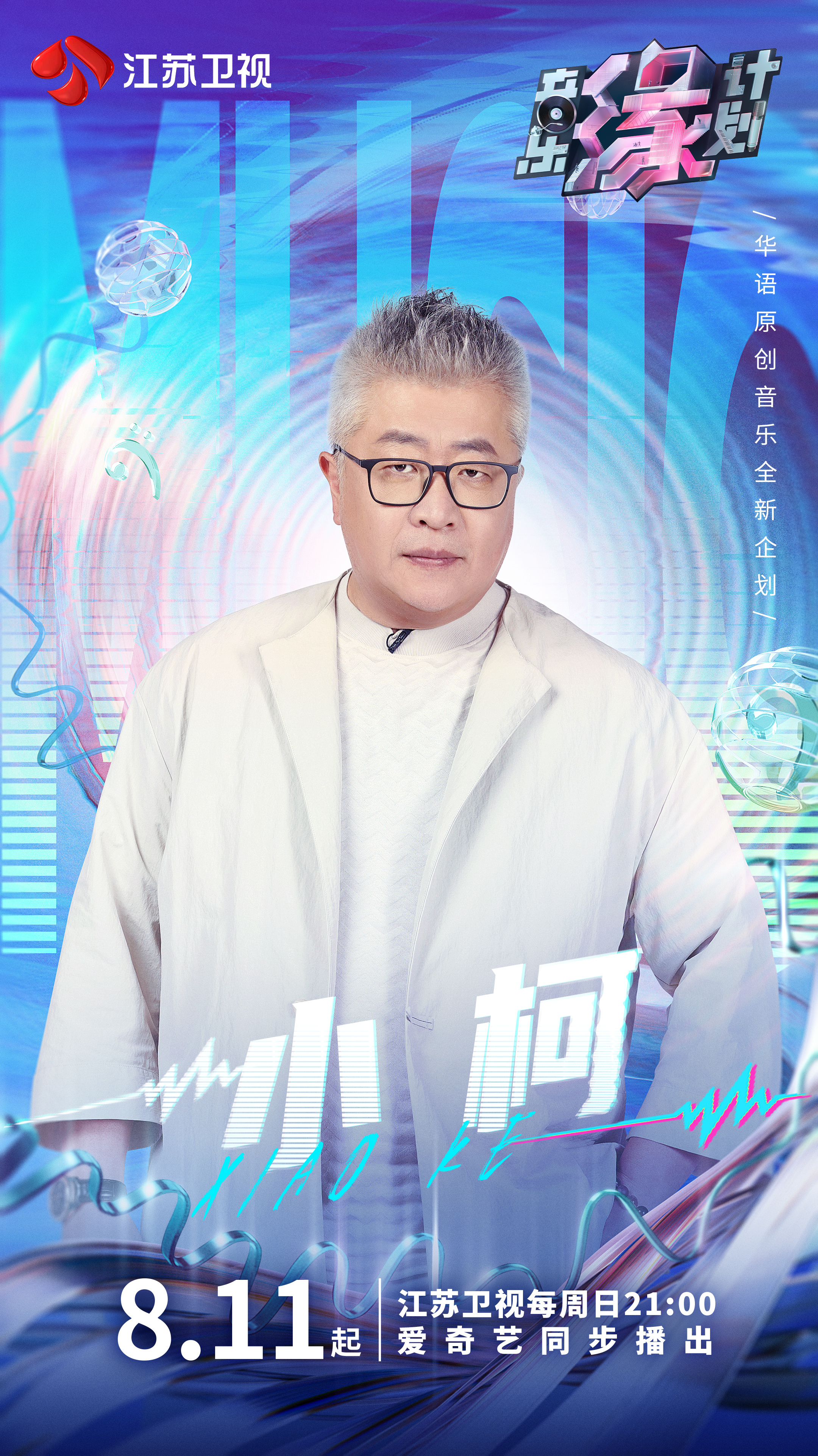 音乐缘计划的海报-角色海报 中国大陆