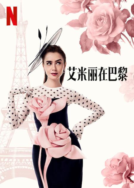 艾米丽在巴黎 第四季的海报-正式海报