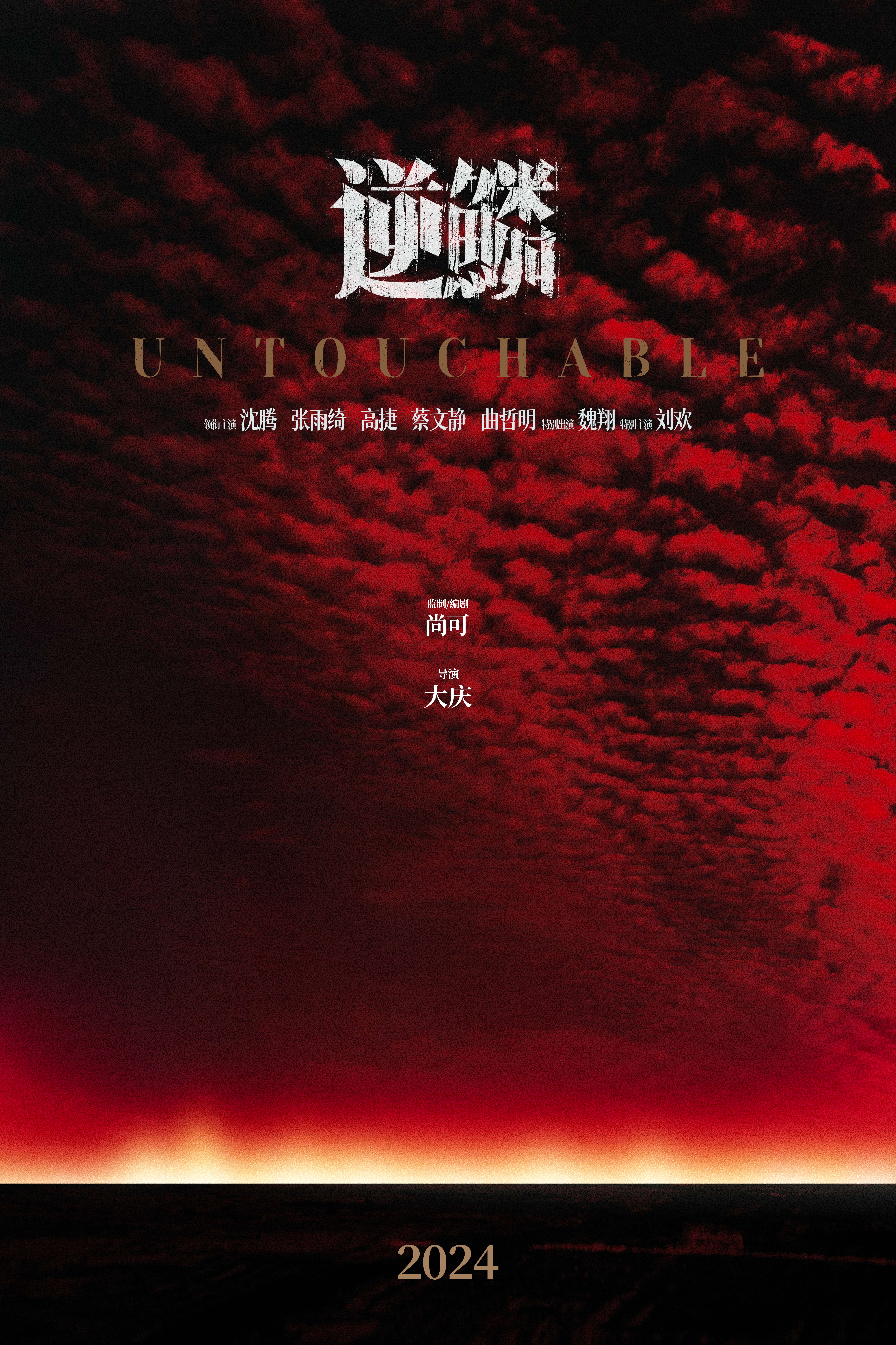 逆鳞的海报-预告海报 中国大陆