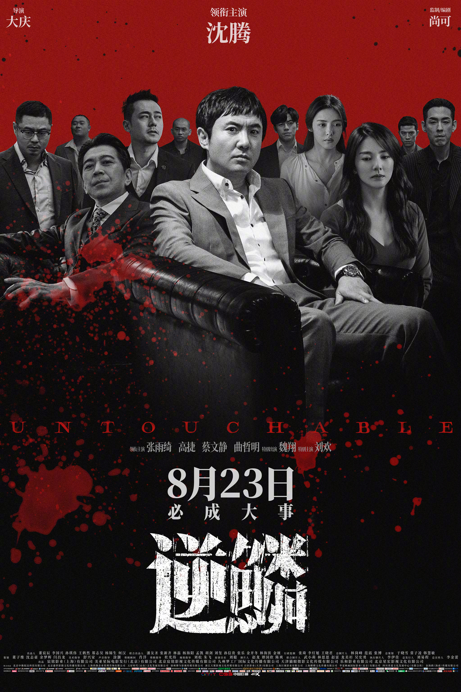 逆鳞的海报-正式海报 中国大陆