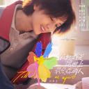 假如，我是这世上最爱你的人