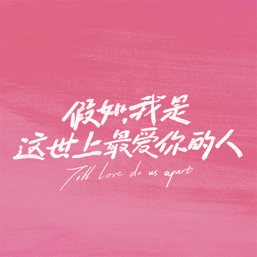 假如，我是这世上最爱你的人的海报-其他海报 中国大陆