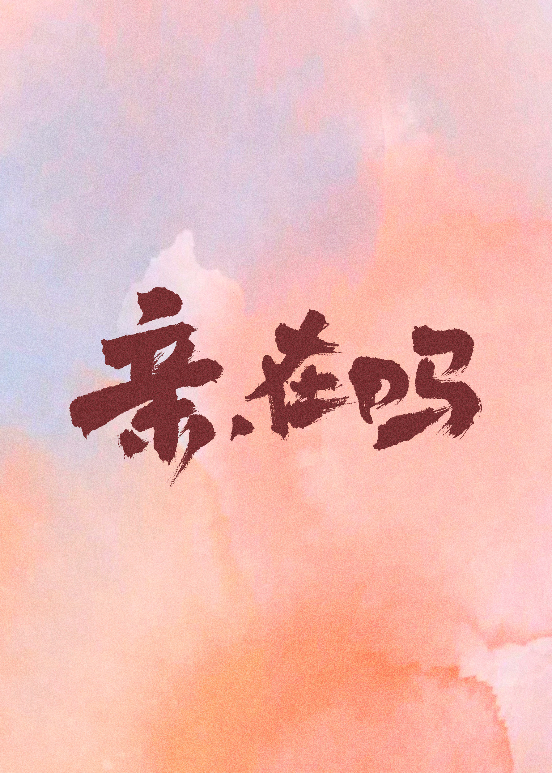 假如，我是这世上最爱你的人的海报-其他海报 中国大陆