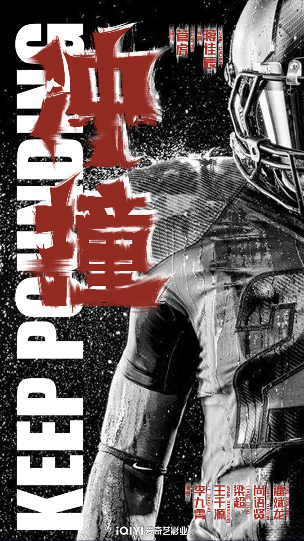 冲·撞的海报-正式海报