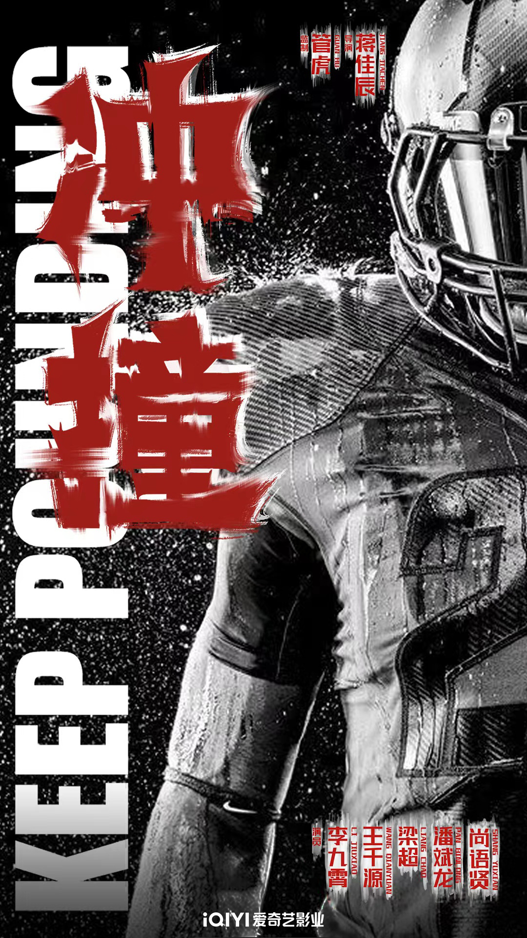 冲·撞的海报-预告海报 中国大陆