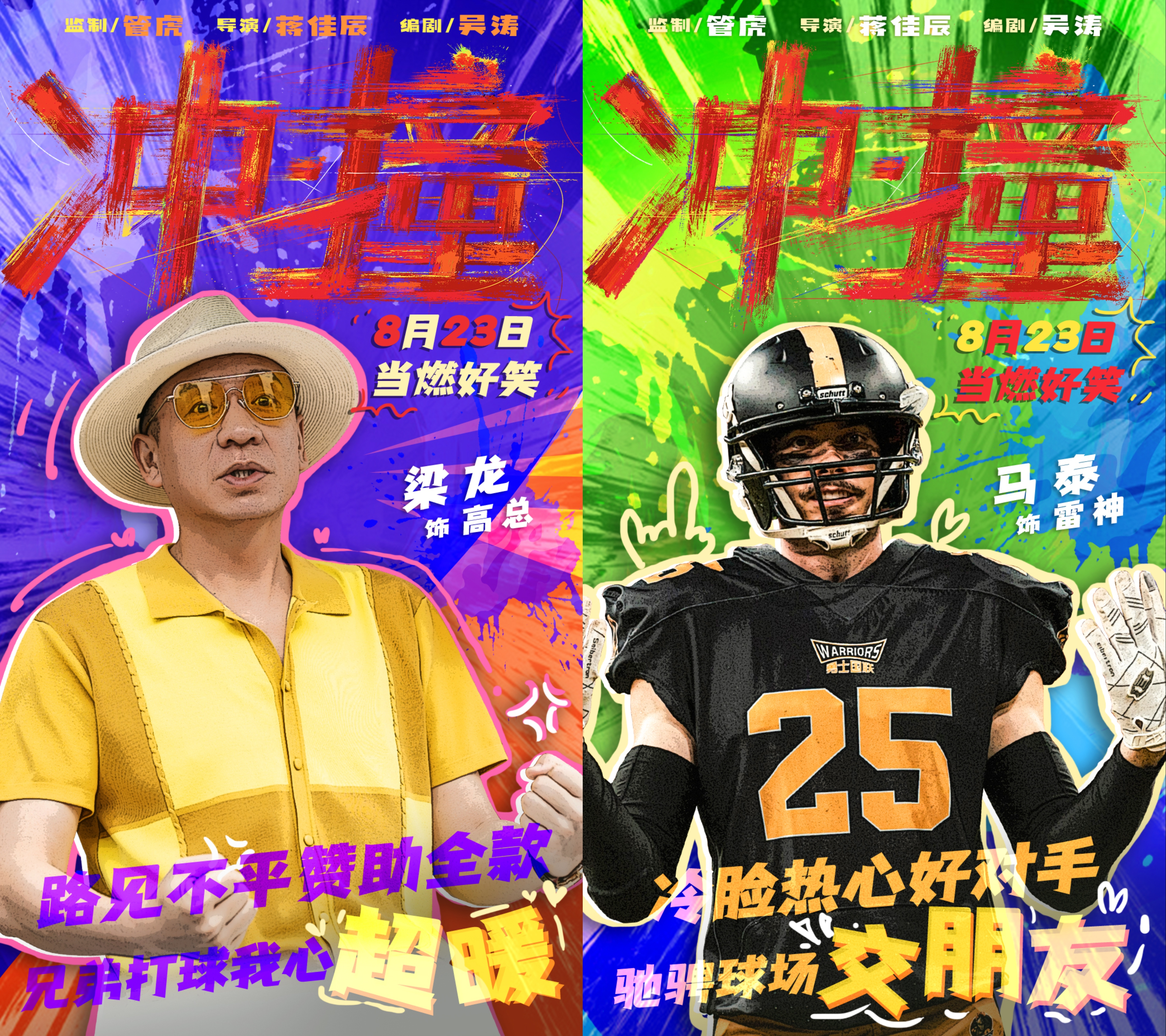 冲·撞的海报-角色海报 中国大陆