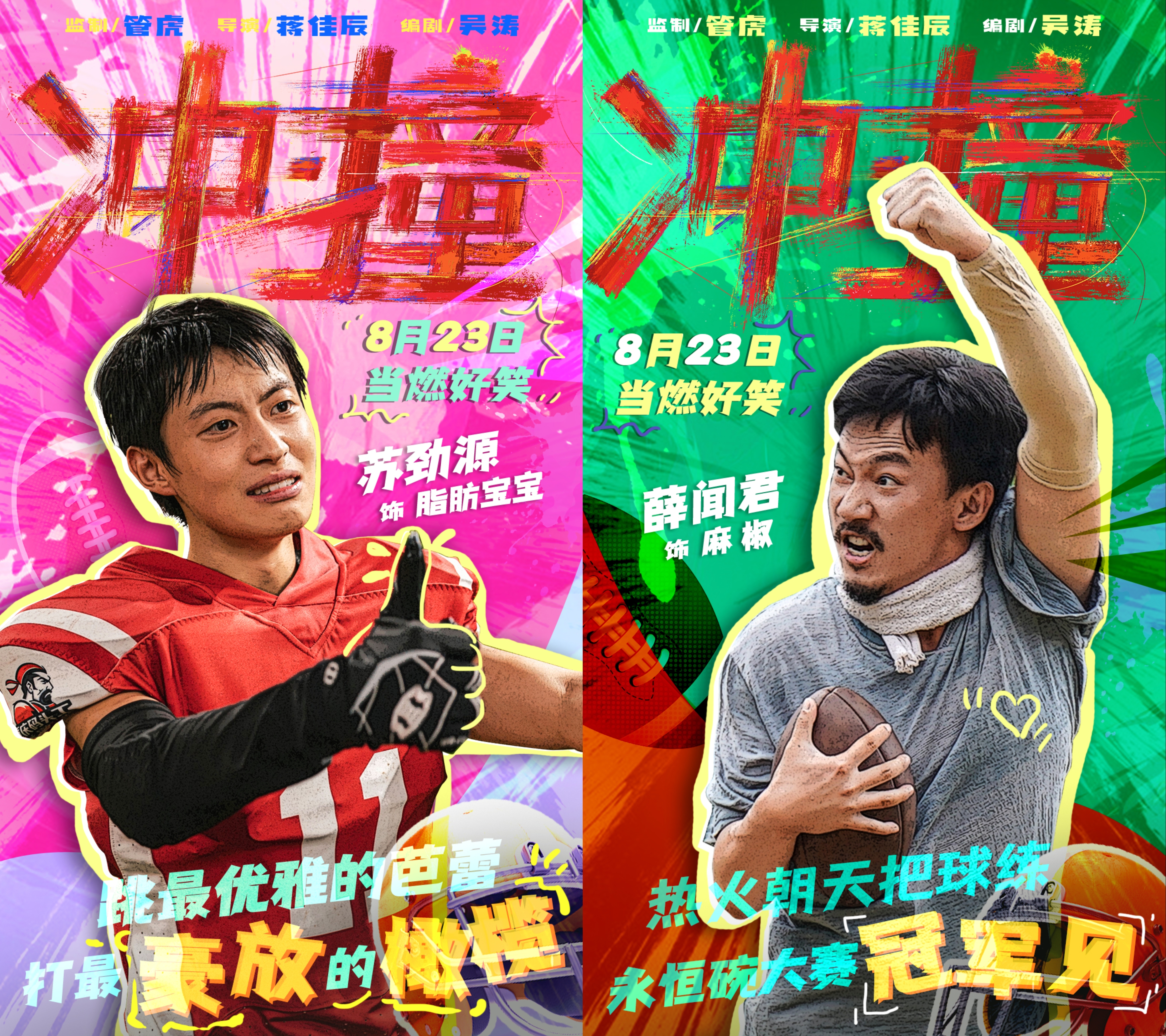 冲·撞的海报-角色海报 中国大陆