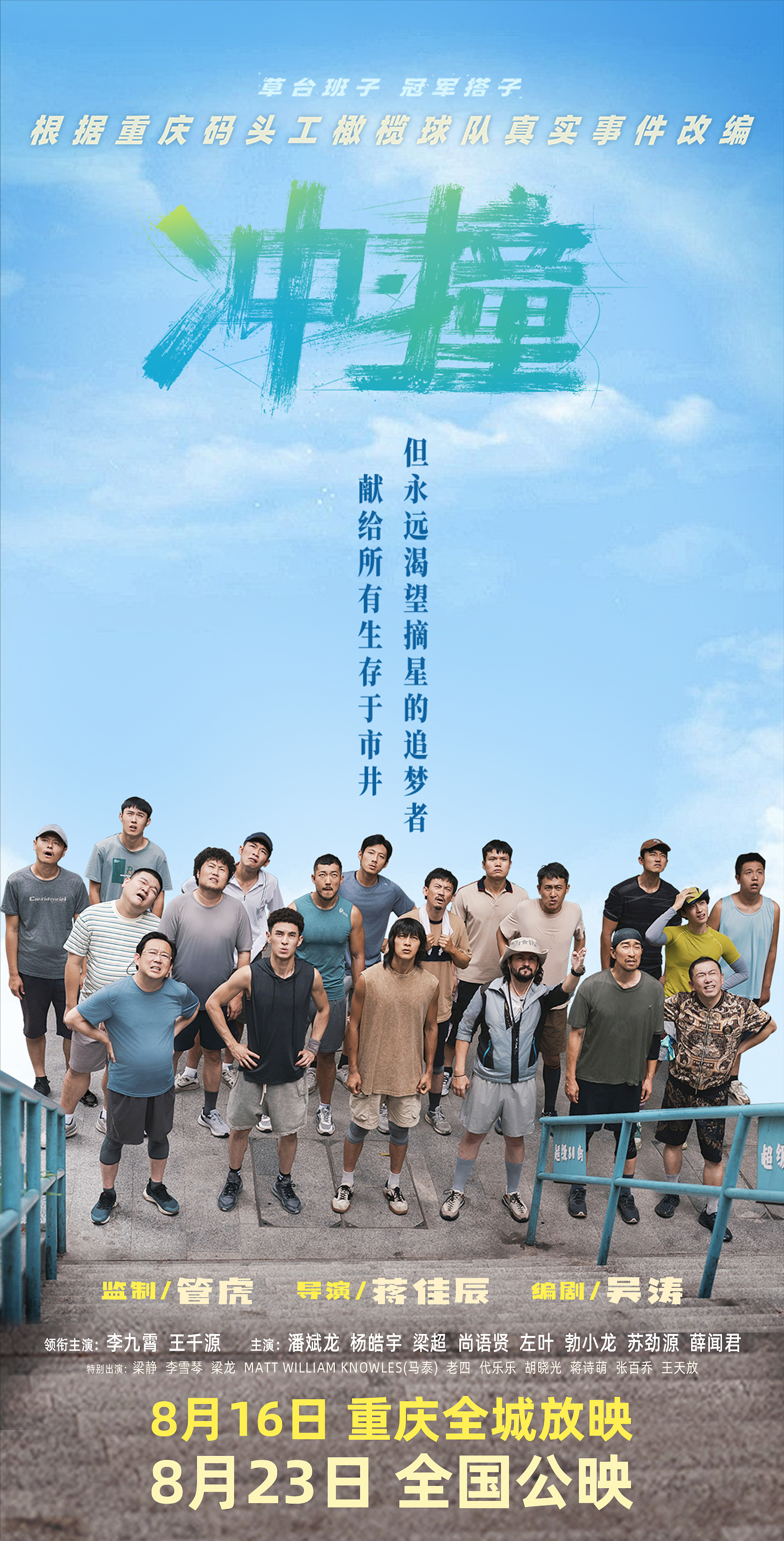 冲·撞的海报-正式海报 中国大陆