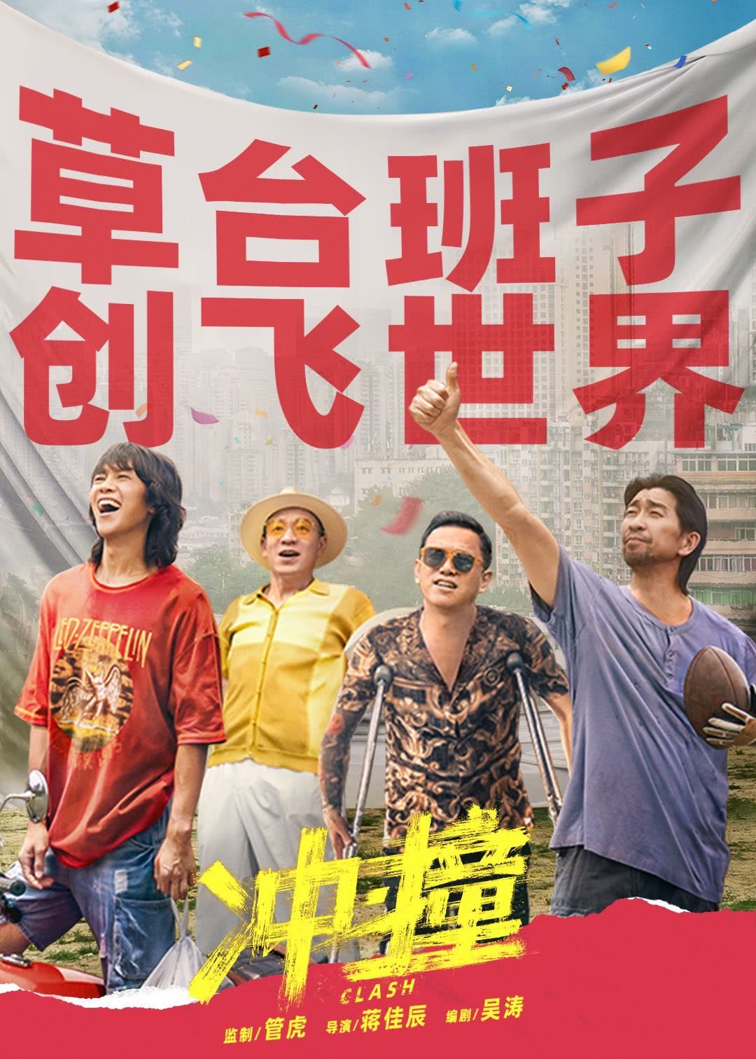 冲·撞的海报-其他海报 中国大陆