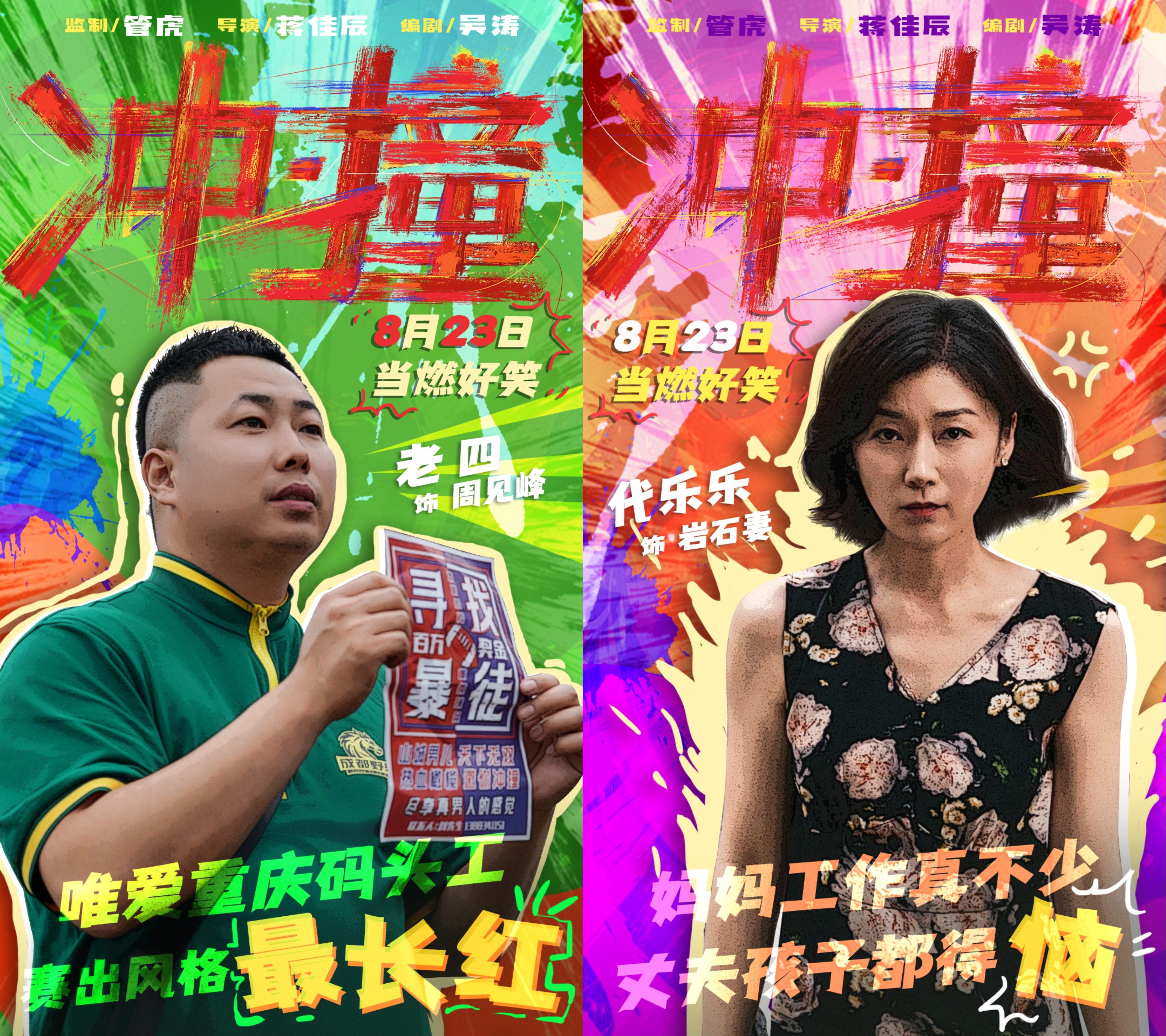 冲·撞的海报-角色海报 中国大陆