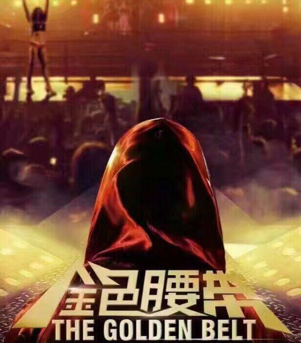 金腰带的海报-其他海报