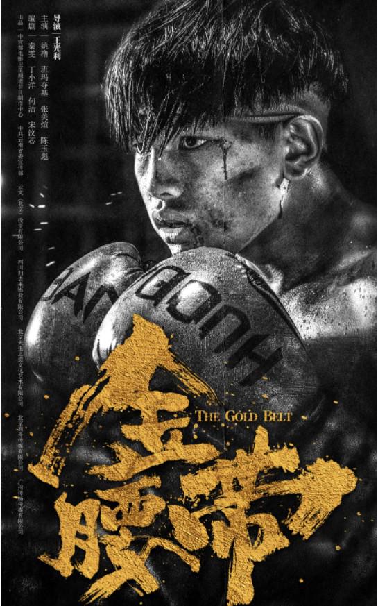 金腰带的海报-正式海报