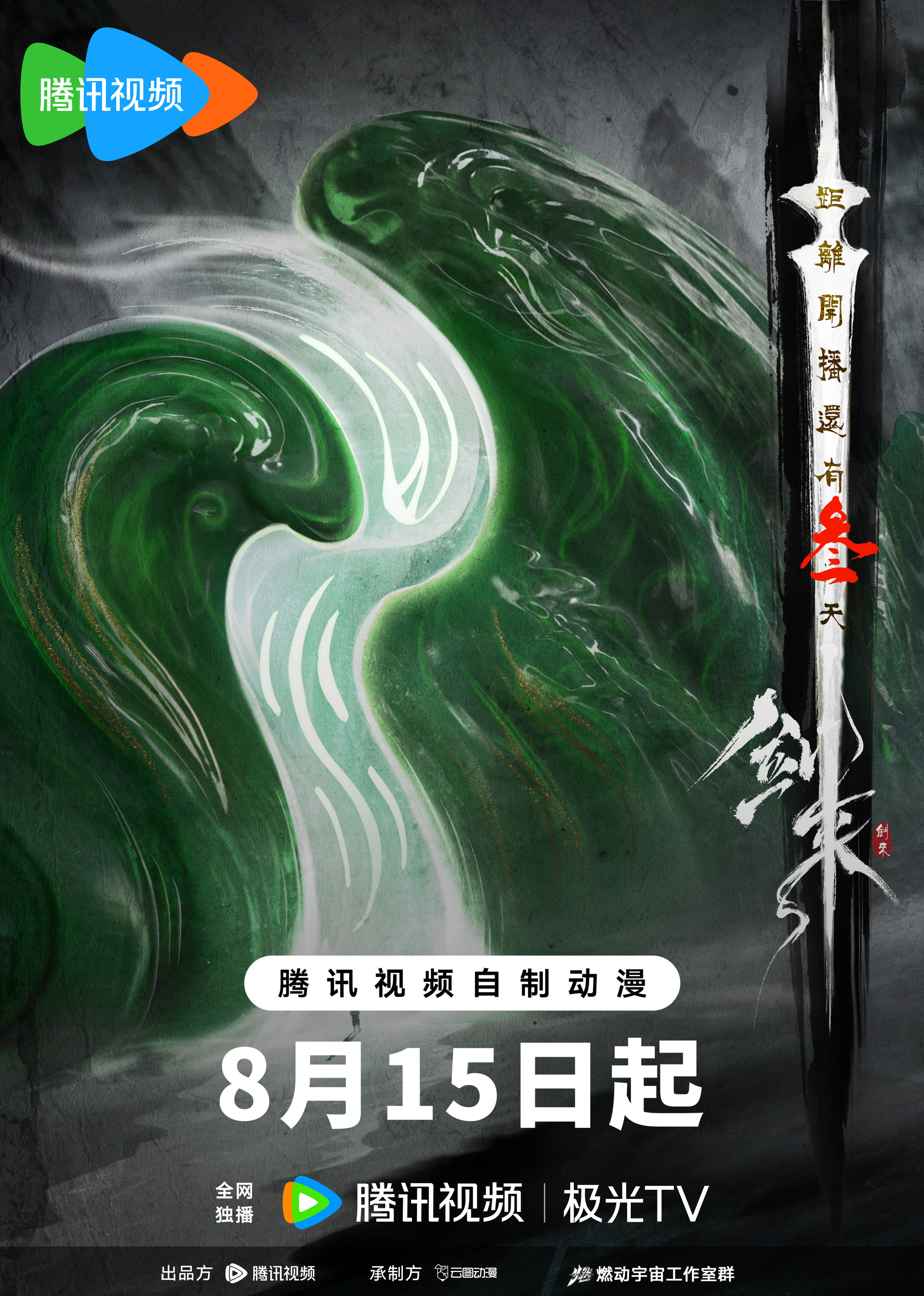 剑来的海报-预告海报 中国大陆