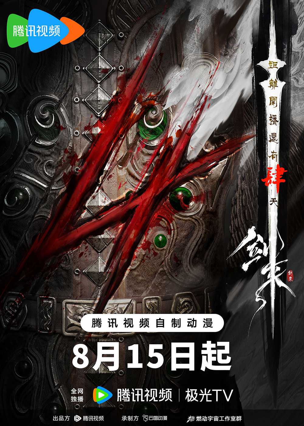 剑来的海报-预告海报 中国大陆