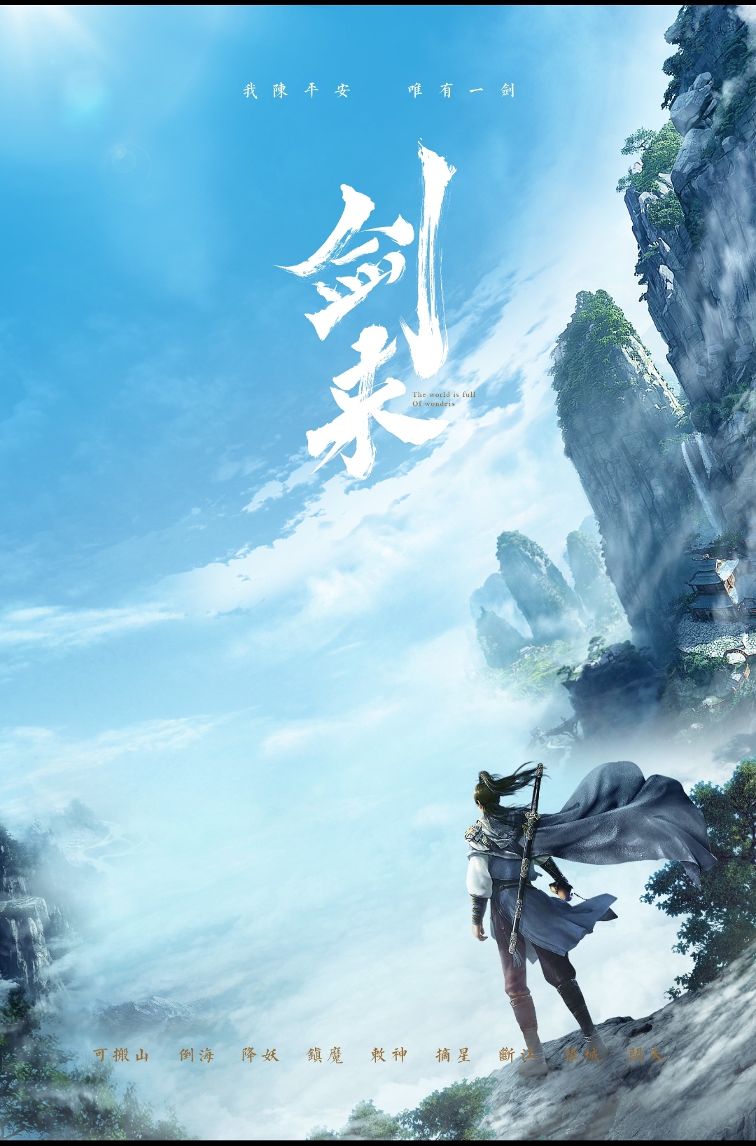 剑来的海报-预告海报 中国大陆