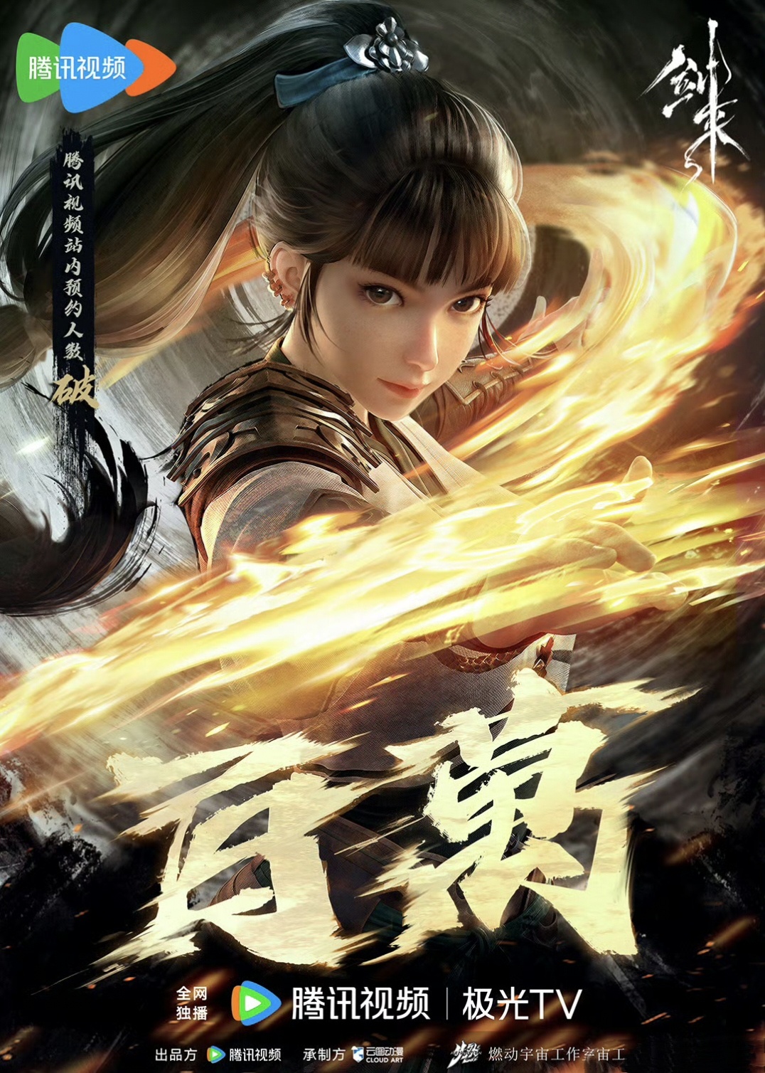 剑来的海报-预告海报 中国大陆