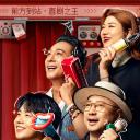 喜剧之王·单口季