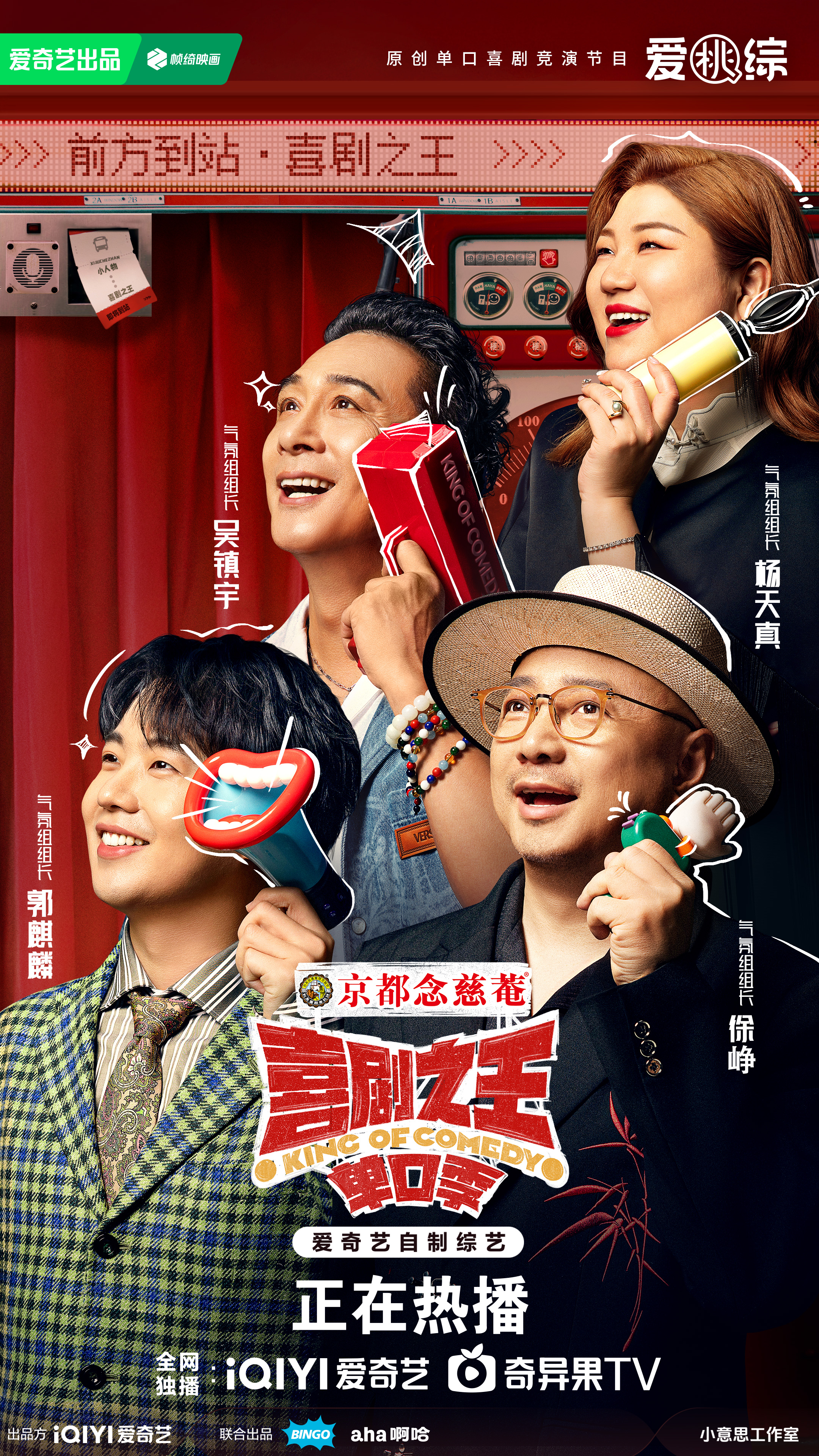 喜剧之王·单口季的海报-正式海报 中国大陆