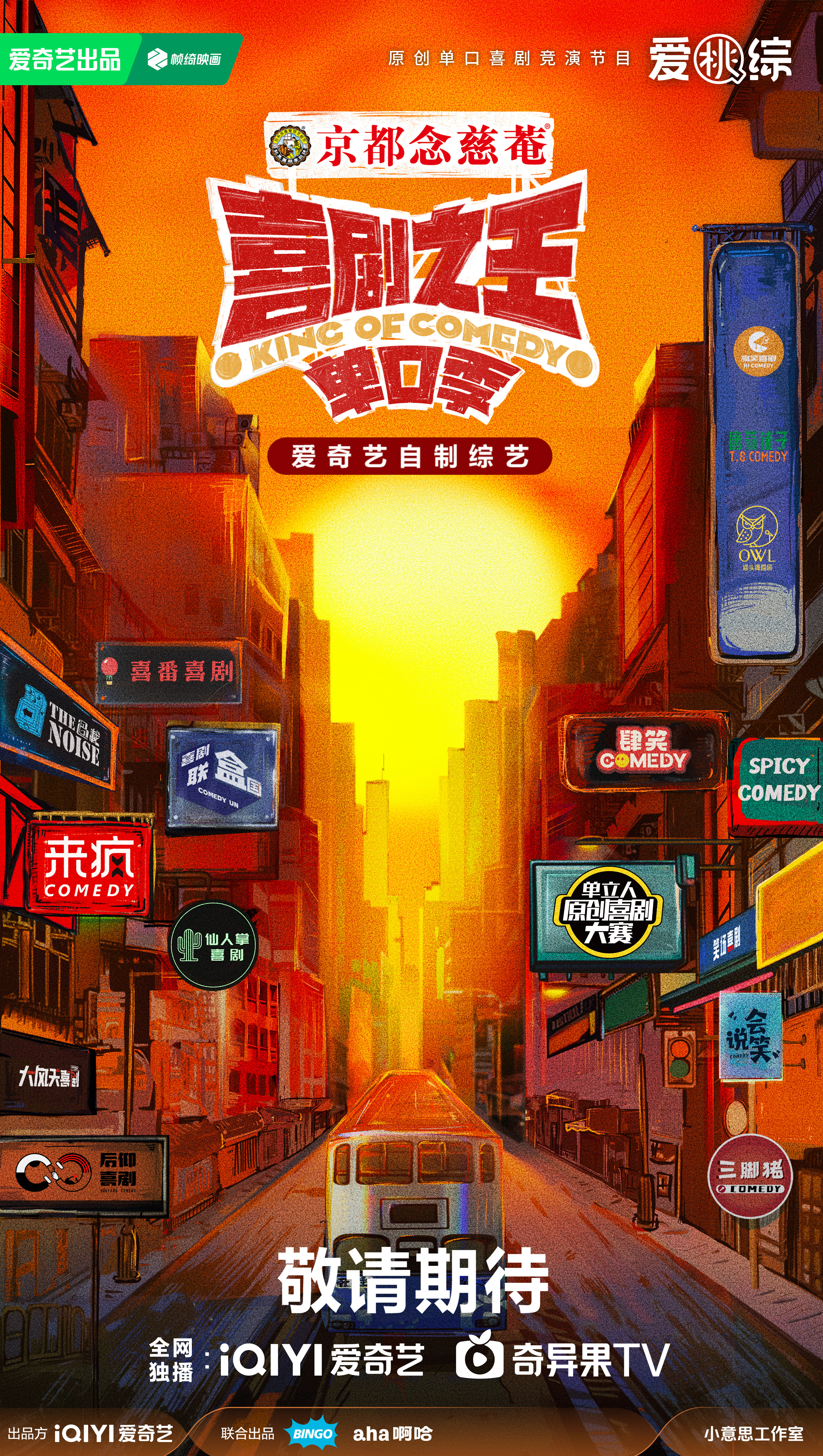 喜剧之王·单口季的海报-正式海报 中国大陆