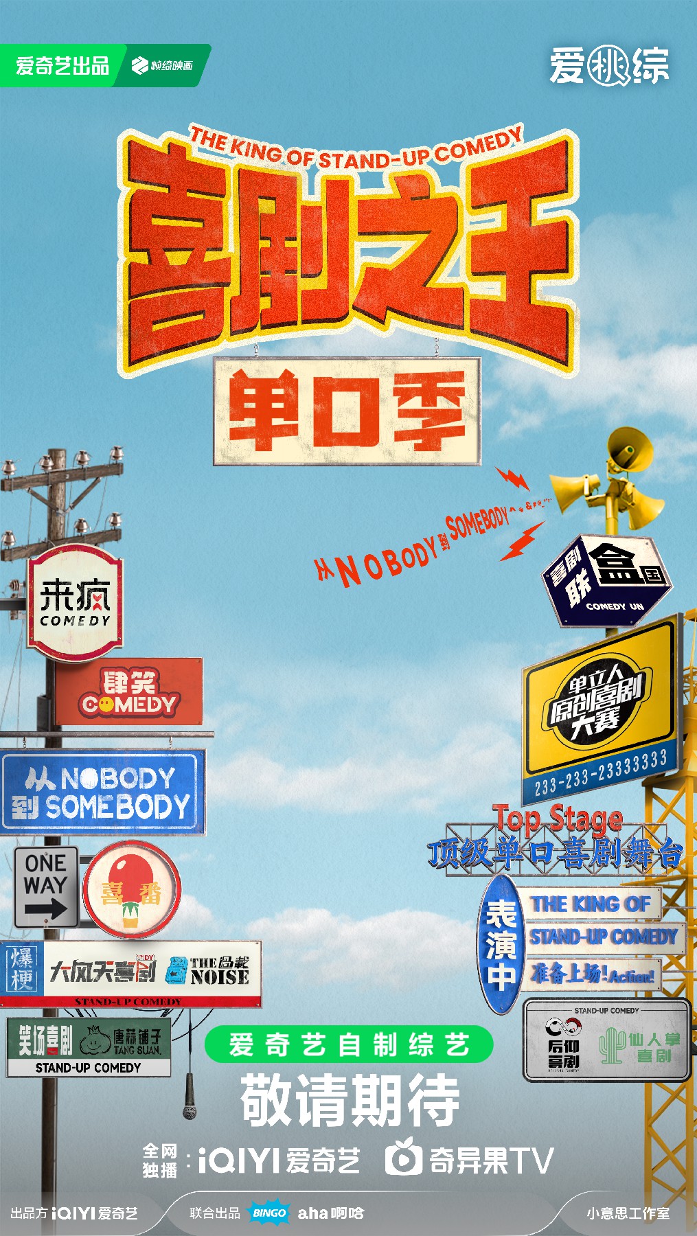 喜剧之王·单口季的海报-预告海报 中国大陆