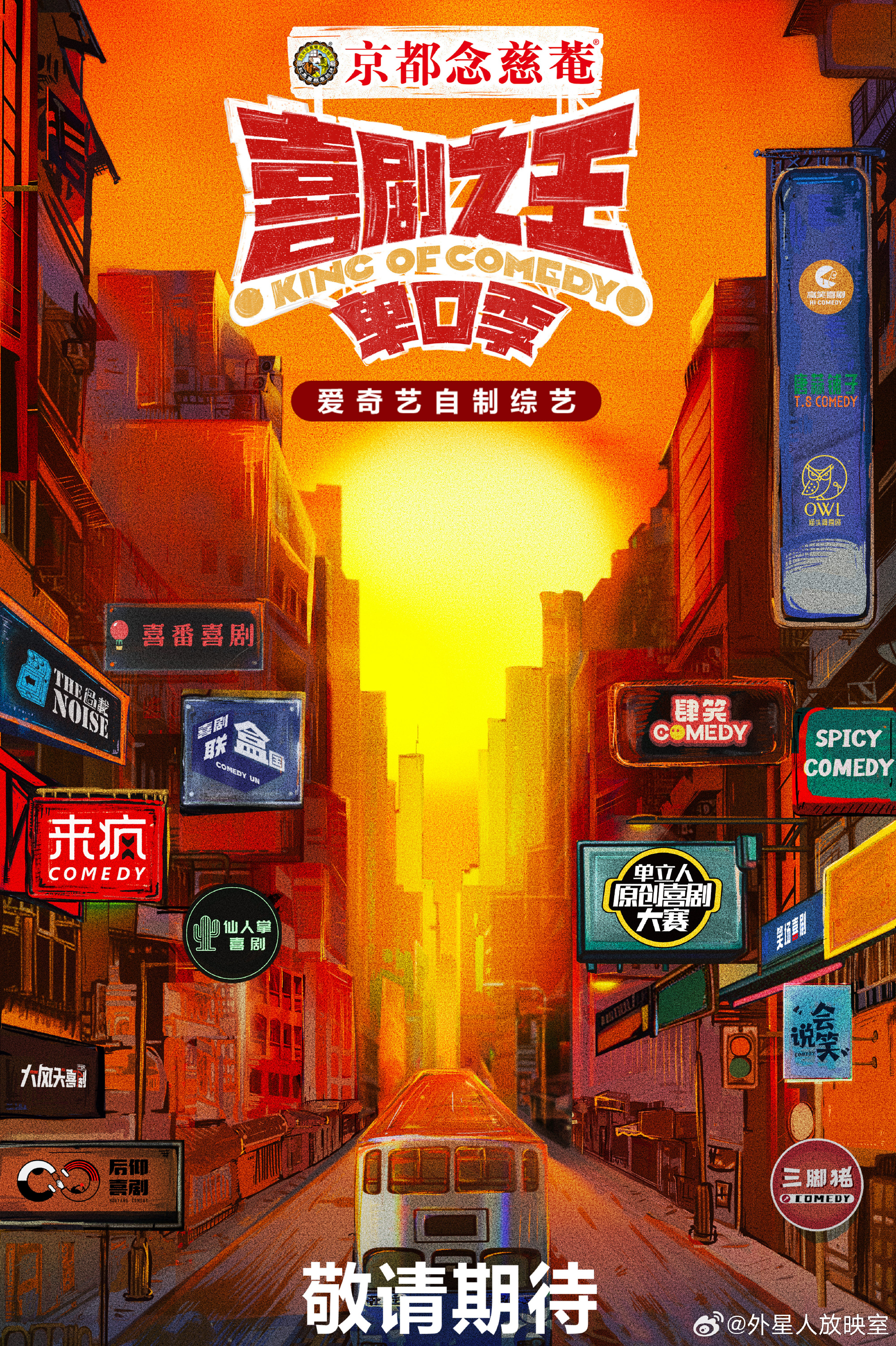 喜剧之王·单口季的海报-其他海报