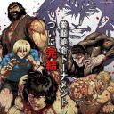 拳愿阿修罗 第二季part2