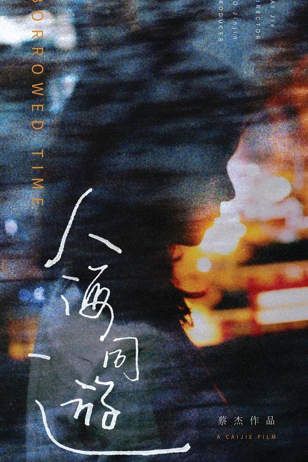 人海同游的海报-预告海报 中国大陆