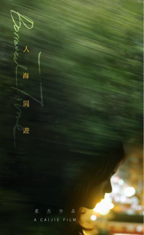 人海同游的海报-预告海报 中国大陆