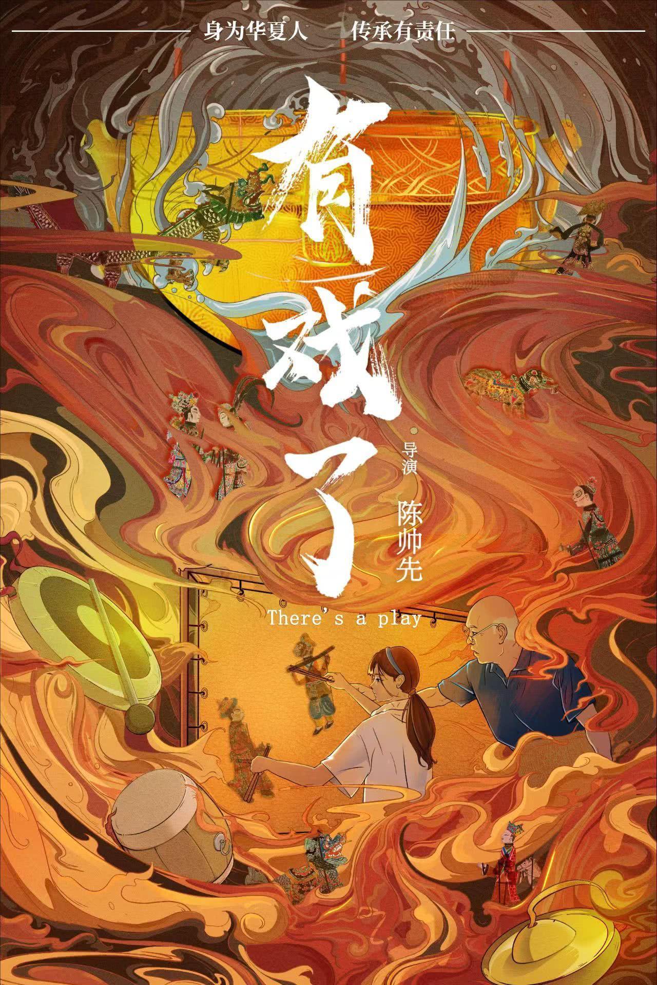 有戏了的海报-正式海报