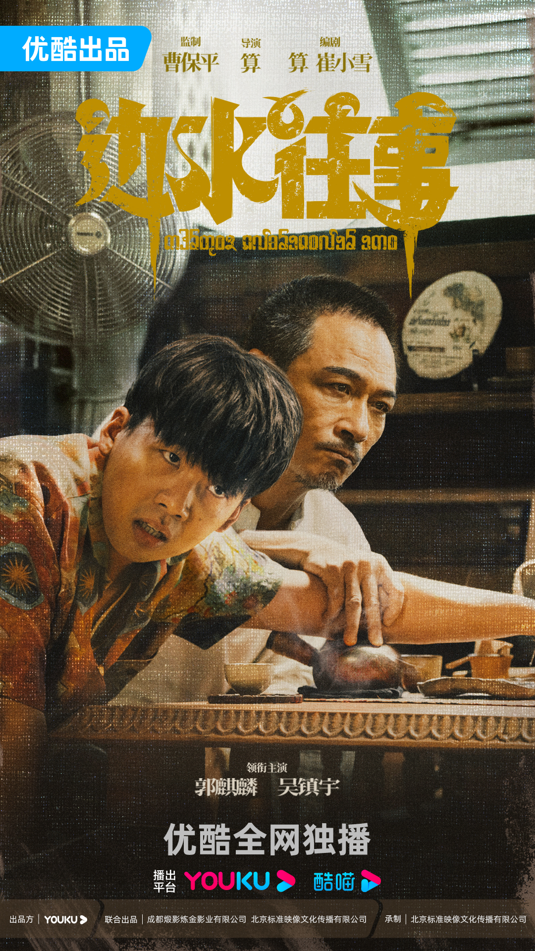 边水往事的海报-预告海报 中国大陆