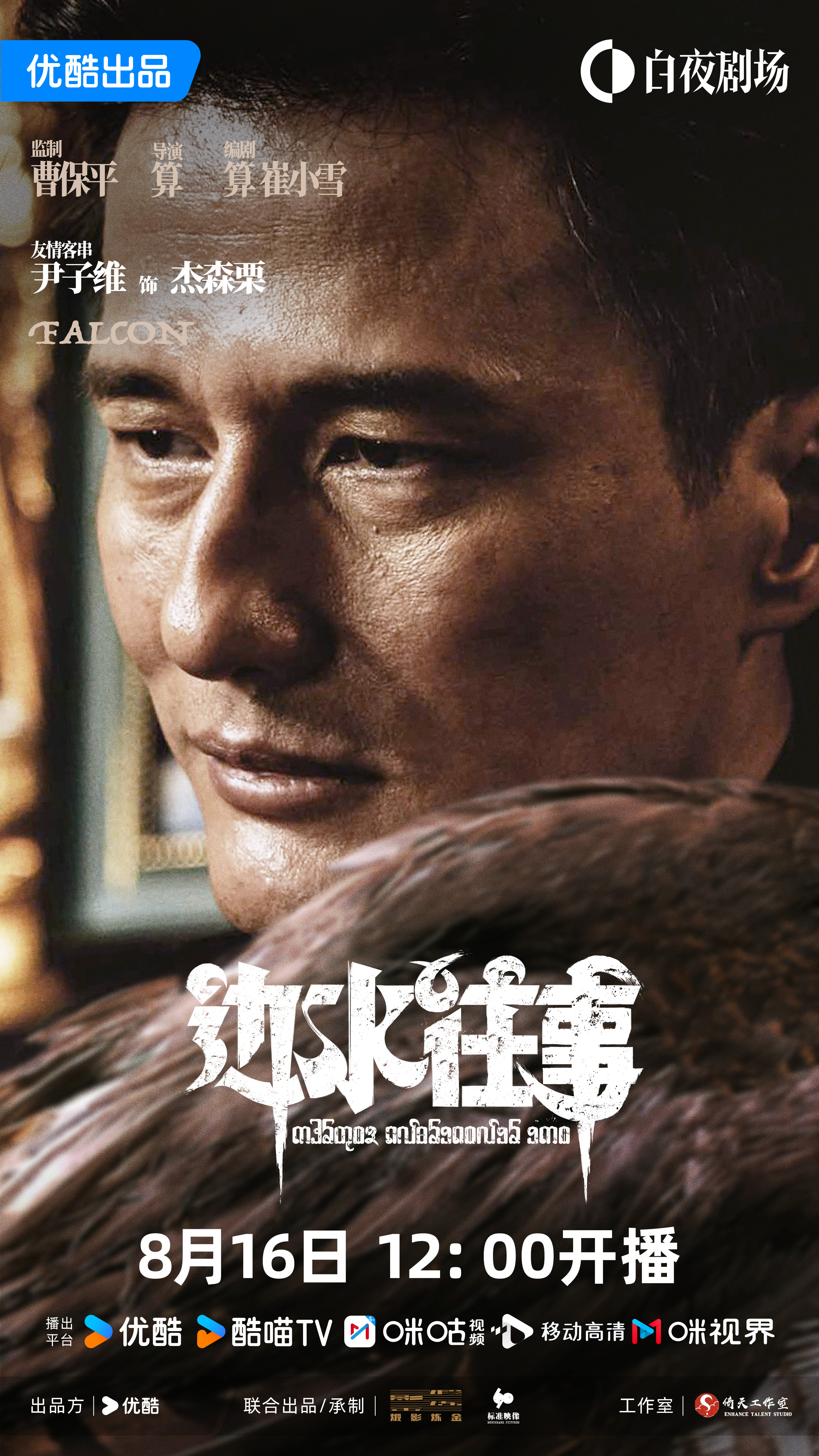 边水往事的海报-角色海报