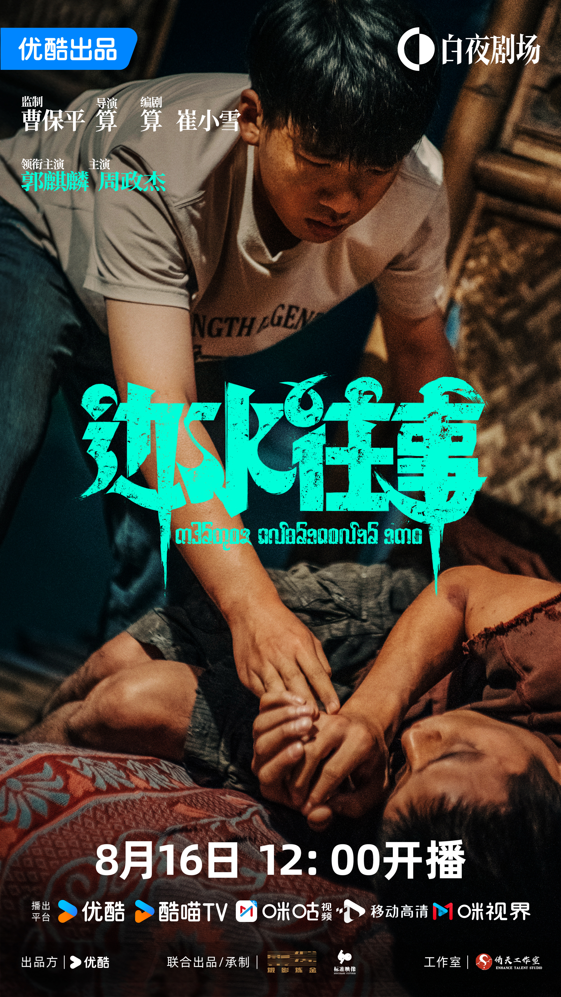 边水往事的海报-正式海报