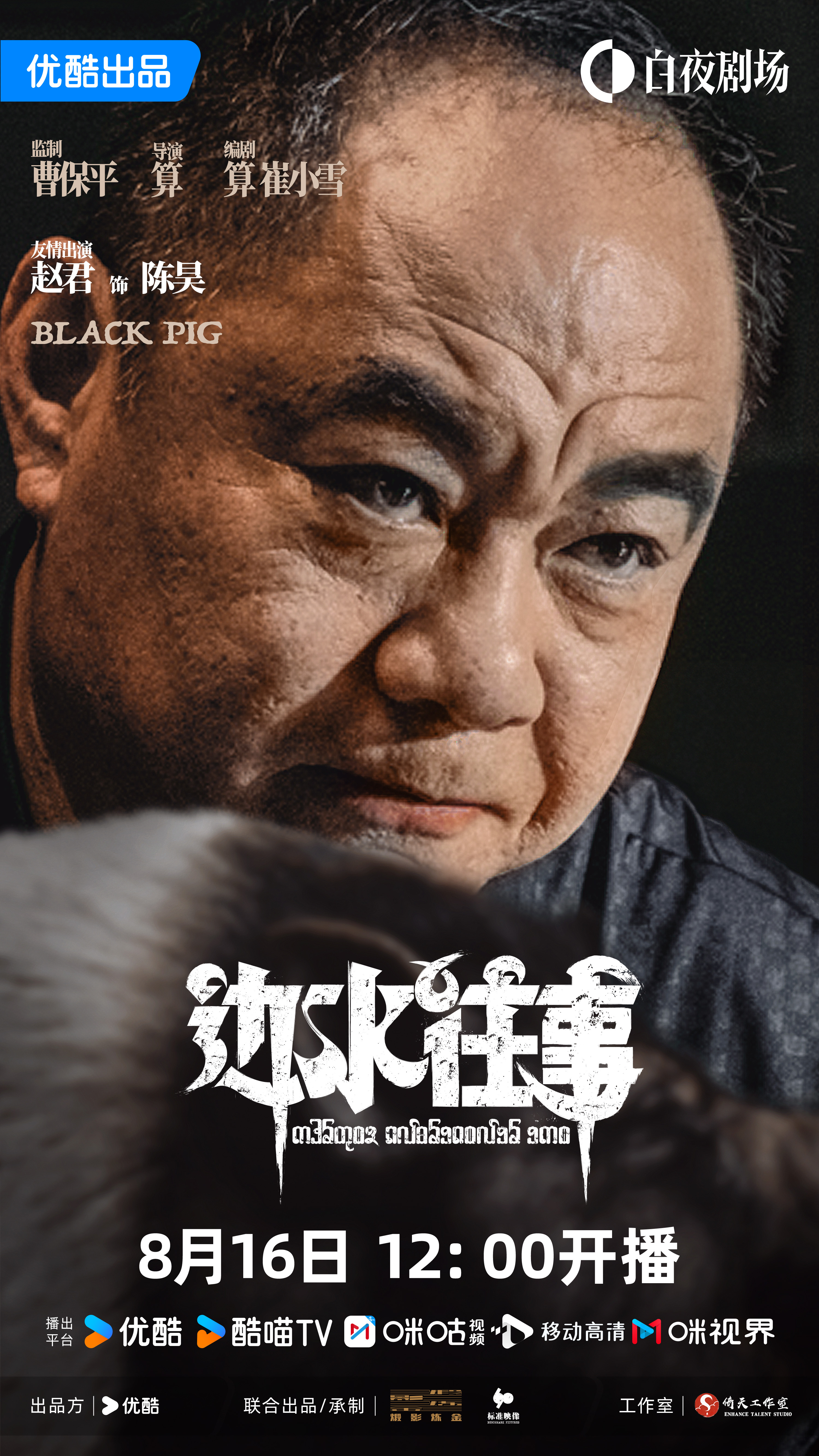 边水往事的海报-角色海报