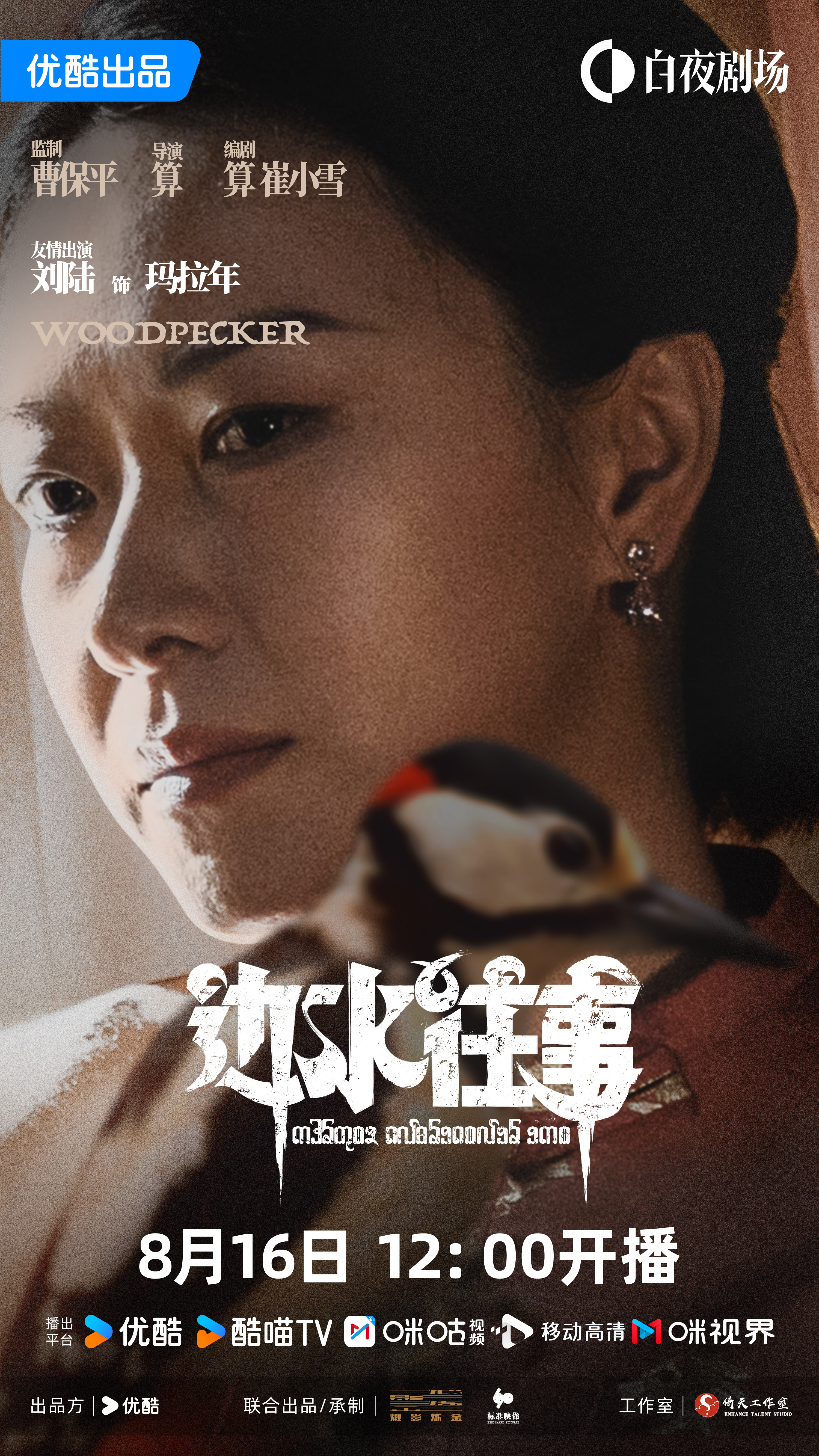 边水往事的海报-角色海报