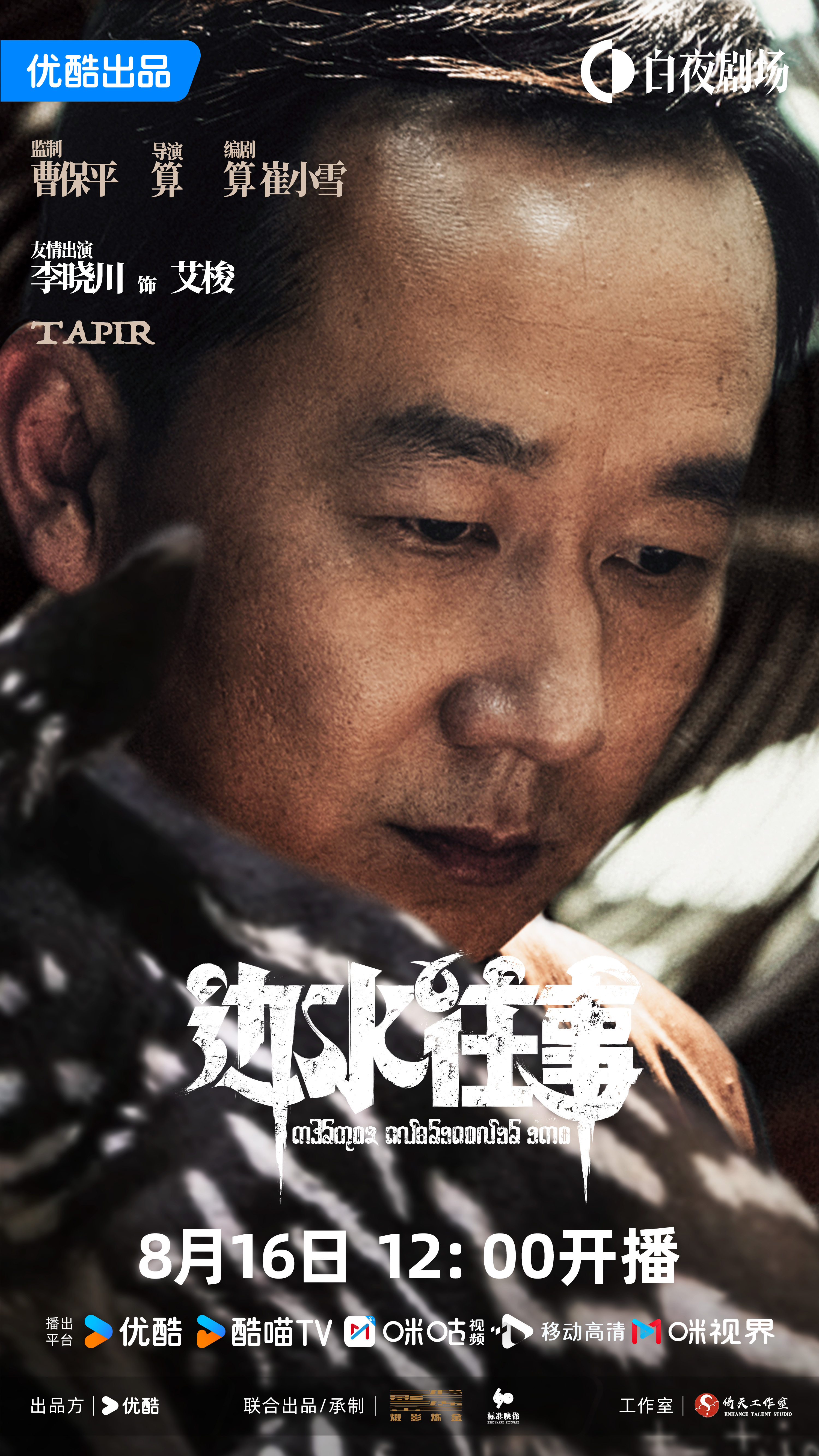 边水往事的海报-角色海报