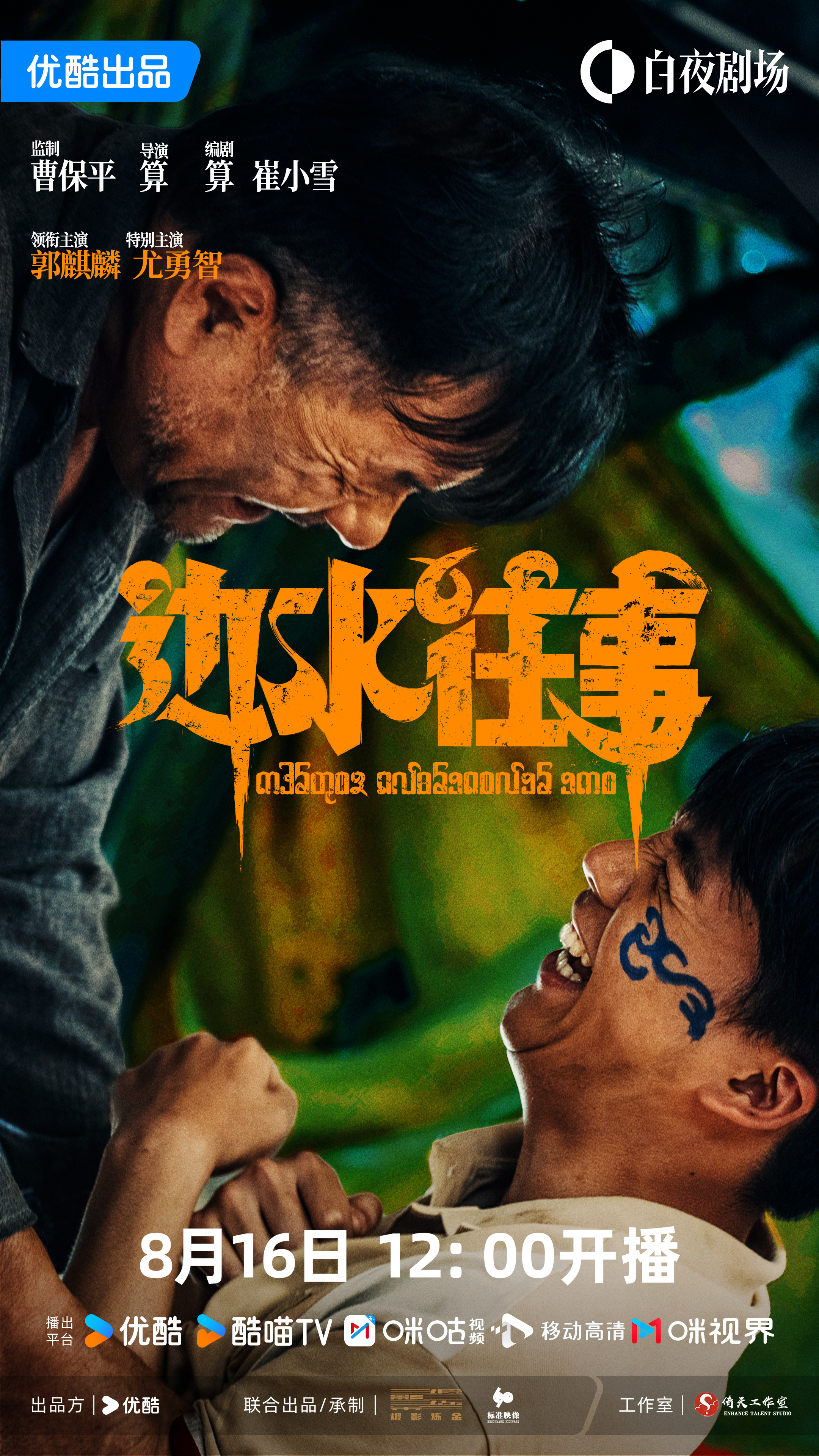 边水往事的海报-正式海报