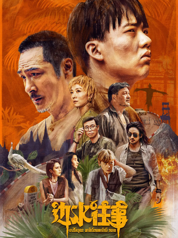 边水往事的海报-其他海报 中国大陆