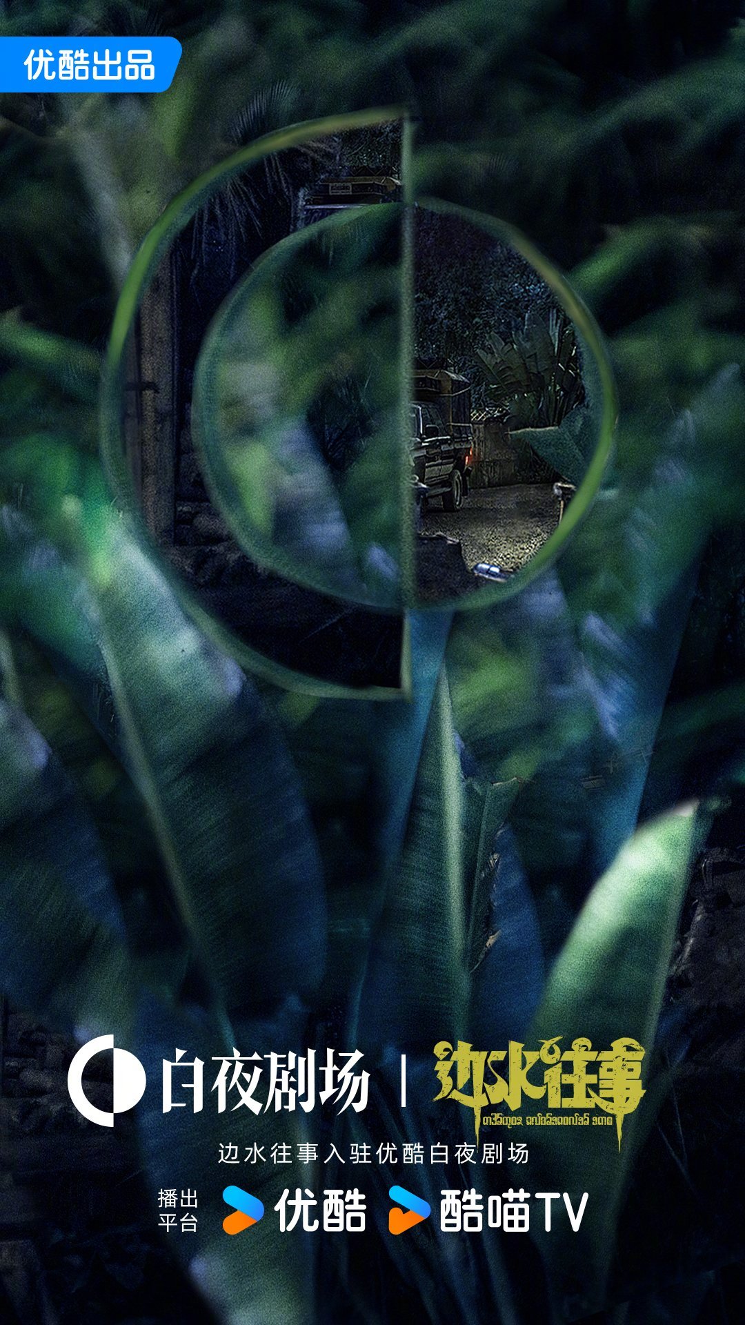 边水往事的海报-其他海报 中国大陆