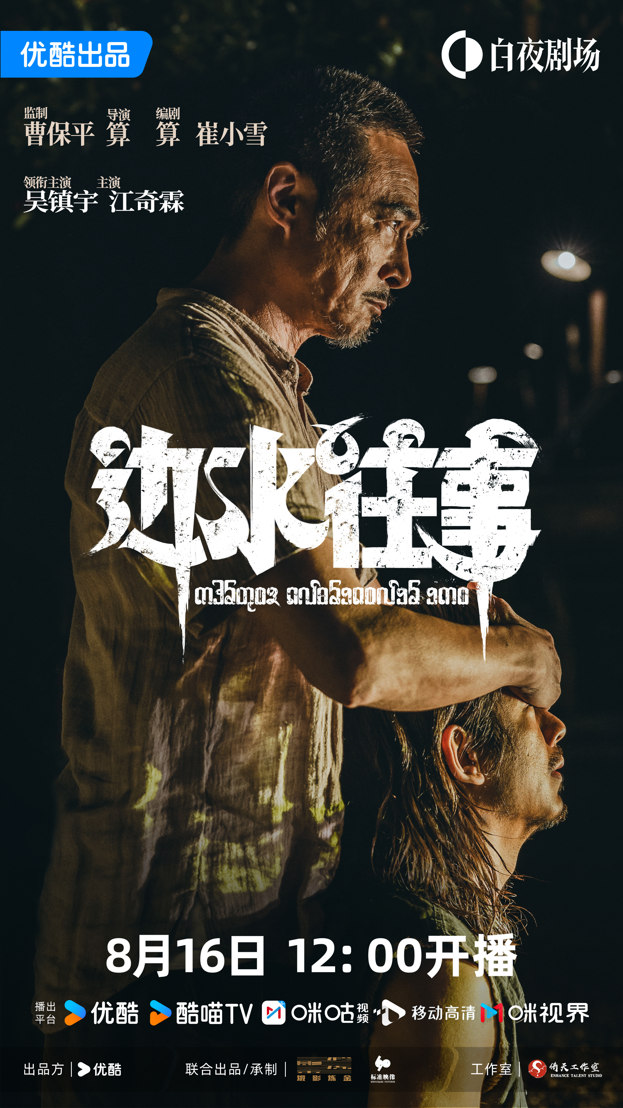 边水往事的海报-正式海报