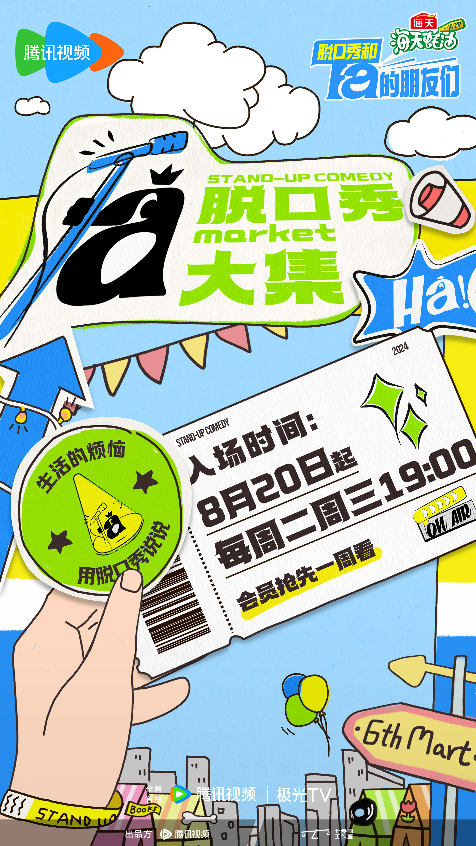 脱口秀和Ta的朋友们的海报-正式海报 中国大陆